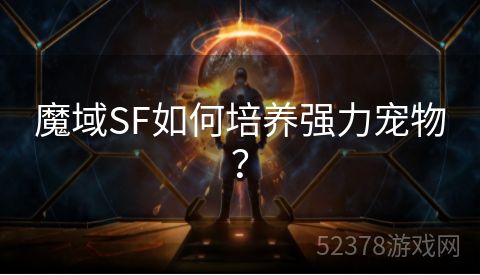 魔域SF如何培养强力宠物？