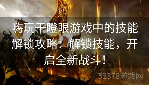 嗨玩干瞪眼游戏中的技能解锁攻略：解锁技能，开启全新战斗！