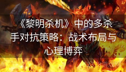  《黎明杀机》中的多杀手对抗策略：战术布局与心理博弈