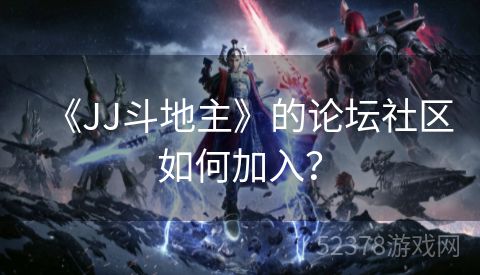 《JJ斗地主》的论坛社区如何加入？