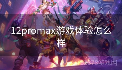 12promax游戏体验怎么样