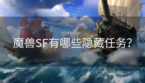 魔兽SF有哪些隐藏任务？