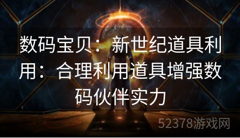 数码宝贝：新世纪道具利用：合理利用道具增强数码伙伴实力