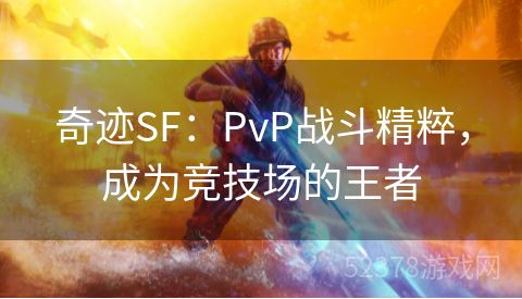 奇迹SF：PvP战斗精粹，成为竞技场的王者