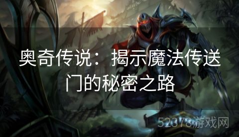 奥奇传说：揭示魔法传送门的秘密之路