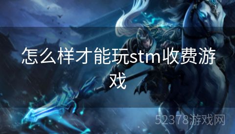 怎么样才能玩stm收费游戏