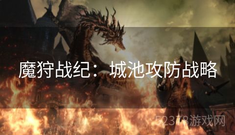 魔狩战纪：城池攻防战略