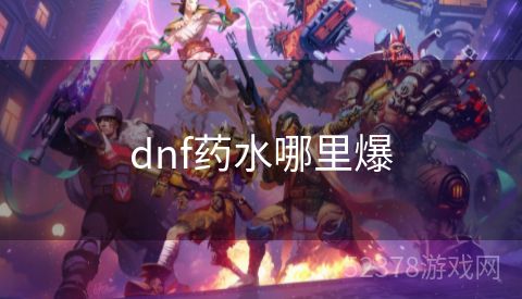 dnf药水哪里爆