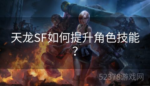 天龙SF如何提升角色技能？