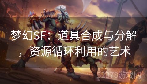 梦幻SF：道具合成与分解，资源循环利用的艺术