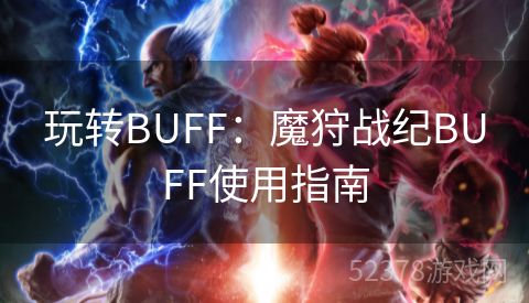 玩转BUFF：魔狩战纪BUFF使用指南