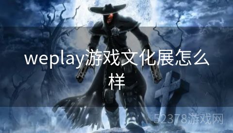 weplay游戏文化展怎么样