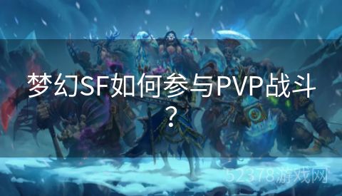 梦幻SF如何参与PVP战斗？