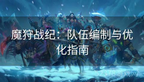 魔狩战纪：队伍编制与优化指南