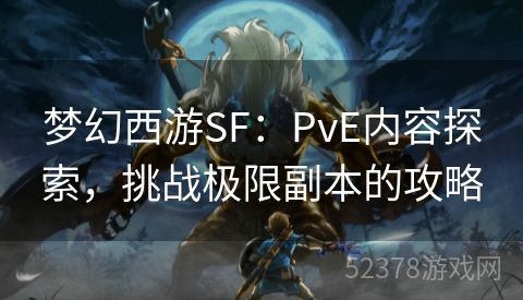 梦幻西游SF：PvE内容探索，挑战极限副本的攻略