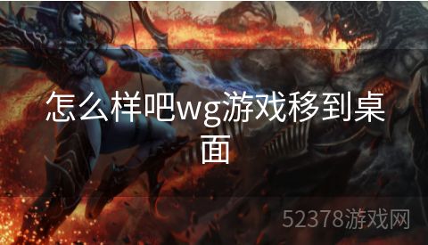 怎么样吧wg游戏移到桌面