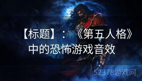 【标题】：《第五人格》中的恐怖游戏音效