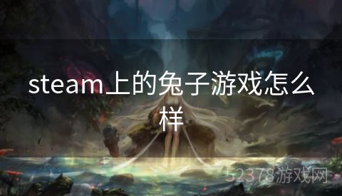 steam上的兔子游戏怎么样