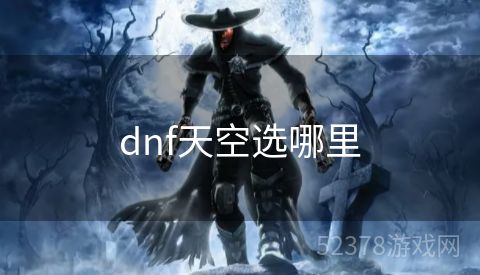 dnf天空选哪里