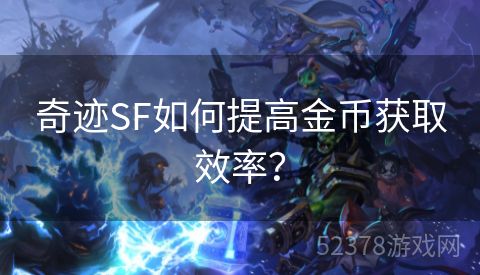 奇迹SF如何提高金币获取效率？