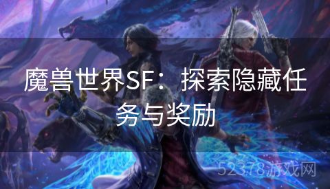 魔兽世界SF：探索隐藏任务与奖励