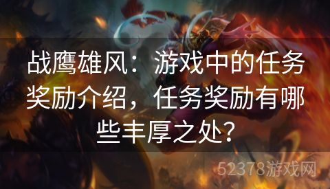 战鹰雄风：游戏中的任务奖励介绍，任务奖励有哪些丰厚之处？