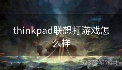 thinkpad联想打游戏怎么样