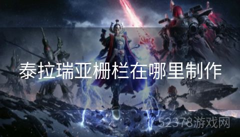 泰拉瑞亚栅栏在哪里制作