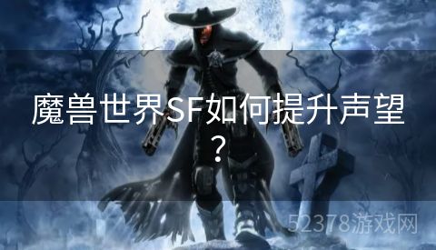 魔兽世界SF如何提升声望？