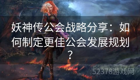 妖神传公会战略分享：如何制定更佳公会发展规划？