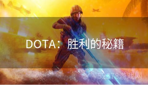 DOTA：胜利的秘籍