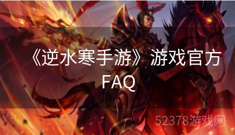 《逆水寒手游》游戏官方FAQ