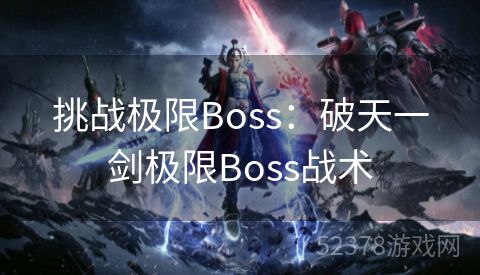 挑战极限Boss：破天一剑极限Boss战术