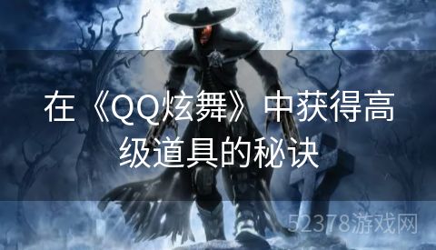 在《QQ炫舞》中获得高级道具的秘诀