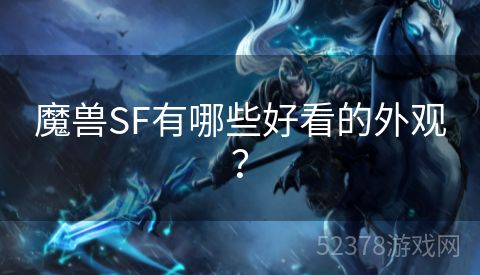 魔兽SF有哪些好看的外观？