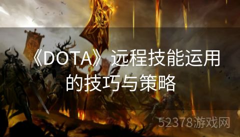  《DOTA》远程技能运用的技巧与策略