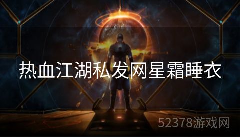 热血江湖私发网星霜睡衣