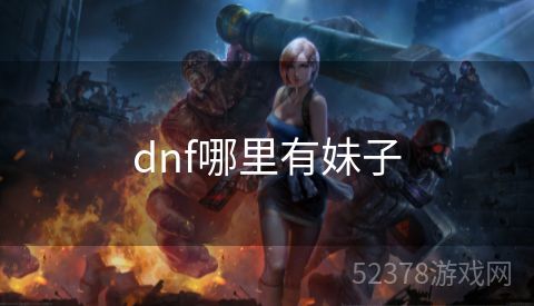 dnf哪里有妹子