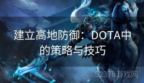 建立高地防御：DOTA中的策略与技巧