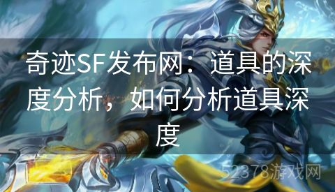 奇迹SF发布网：道具的深度分析，如何分析道具深度