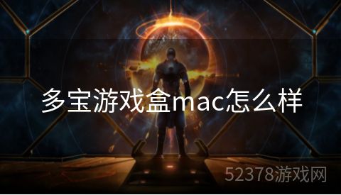 多宝游戏盒mac怎么样