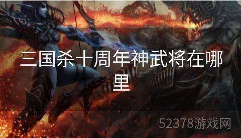 三国杀十周年神武将在哪里