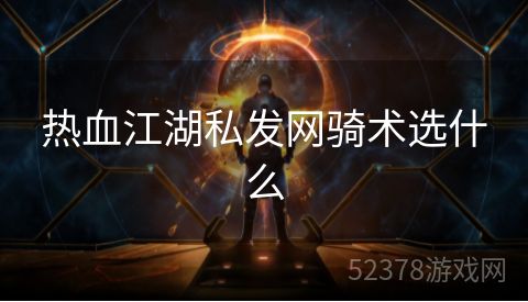 热血江湖私发网骑术选什么