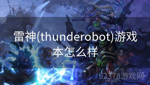 雷神(thunderobot)游戏本怎么样