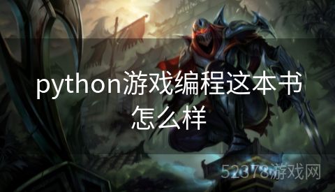 python游戏编程这本书怎么样