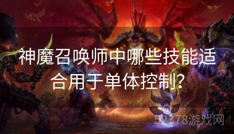 神魔召唤师中哪些技能适合用于单体控制？