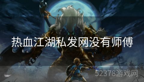 热血江湖私发网没有师傅