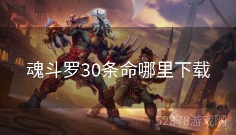 魂斗罗30条命哪里下载