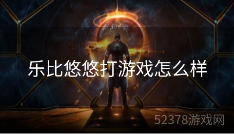 乐比悠悠打游戏怎么样