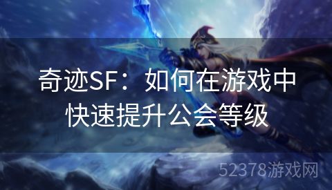 奇迹SF：如何在游戏中快速提升公会等级